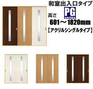 洋室建具 和室出入口 アクリルシングルタイプPG ふすまの用のミゾに取付けられます。高さ：601〜1820mm×幅：910mmまでのオーダー建具になります。引き戸 リフォーム 間仕切