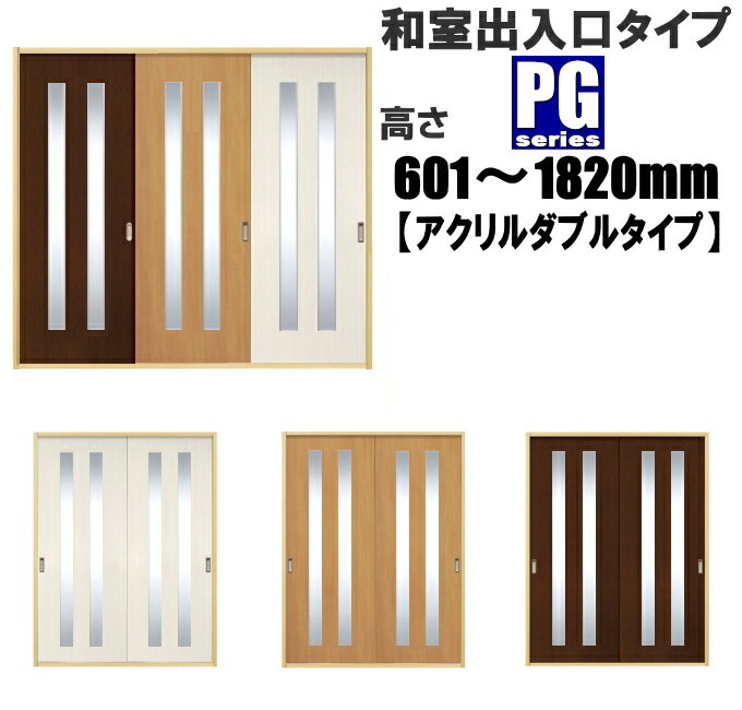 洋室建具 和室出入口 アクリルダブルタイプPG ふすまの用のミゾに取付けられます。高さ：601〜1820mm×幅：910mmまで…