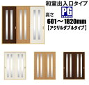 洋室建具 和室出入口 アクリルダブルタイプPG 高さ:601〜1820mm×幅:910mmまでのオーダー建具になります。ふすまの用のミゾに取付けられます。引き戸...