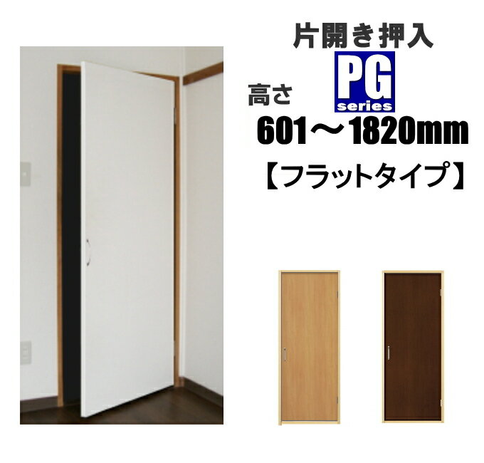 洋室建具 片開き押入PGフラットタイプ クローゼットPG 高さ：601〜1820mm×幅：910mmまでのオーダー建具になります。押入 リフォーム closet　しっかり感