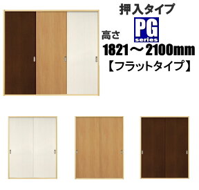 洋室建具 押入れ PGフラットタイプPふすまの用のミゾに取付けられます。高さ：1821〜2100mm×幅：910mmまでのオーダー建具になります。引き戸 リフォーム 押入　しっかり感