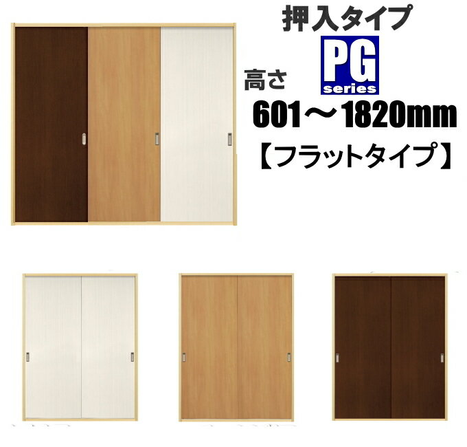 洋室建具 押入れ PGフラットタイプ ふすまの用のミゾに取付けられます 高さ：601〜1820mm 幅：910mmまでのオーダー建具になります 引き戸 リフォーム 押入 しっかり感