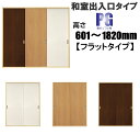 洋室建具 和室出入口 ふすまの用のミゾにも! フラットタイプ ドア リフォーム 高さ:601〜1820mm PGシリーズふすま用のミゾ・レールに取り付けられます。 【送料無料】