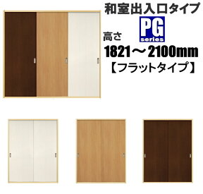 洋室建具 和室出入口 PGフラットタイプ ふすまの用のミゾに取付けられます。高さ：1821〜2100mm×幅：910mmまでのオーダー建具になります。引き戸 リフォーム 間仕切　しっかり感