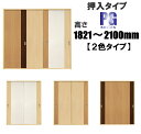 洋室建具 押入れ 2色タイプ PGふすまの用のミゾに取付けられます。高さ：1821〜2100mm×幅：910mmまでのオーダー建具になります。引き戸 リフォーム 押入