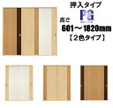 洋室建具 押入れ 2色タイプPG 高さ:601〜1820mm×幅:910mmまでのオーダー建具になります。ふすまの用のミゾに取付けられます。引き戸 リフォーム ...