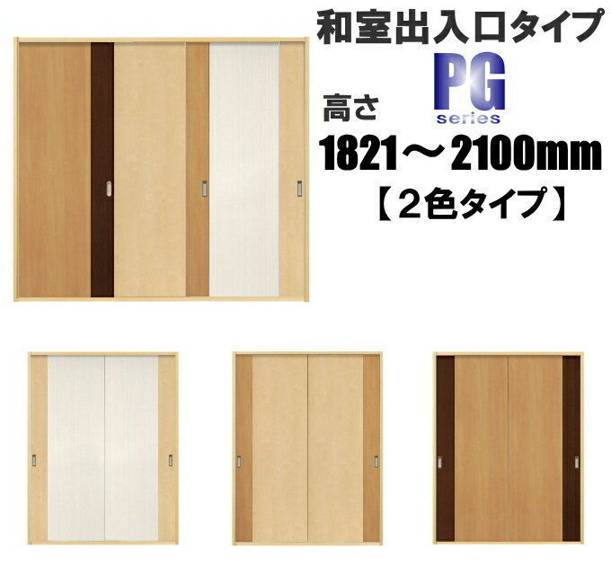 洋室建具 和室出入口 2色タイプPG ふすまの用のミゾに取付けられます。高さ：1821〜2100mm×幅：910mmまでのオーダー建具になります。引き戸 リフォーム 間仕切