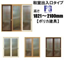 ポリカ建具 ふすまの用のミゾにも!和室出入口タイプ 高さ:1821〜2100mmPGシリーズのオーダー建具はこちらからのご購入になります。 ふすまのミゾ・レール...