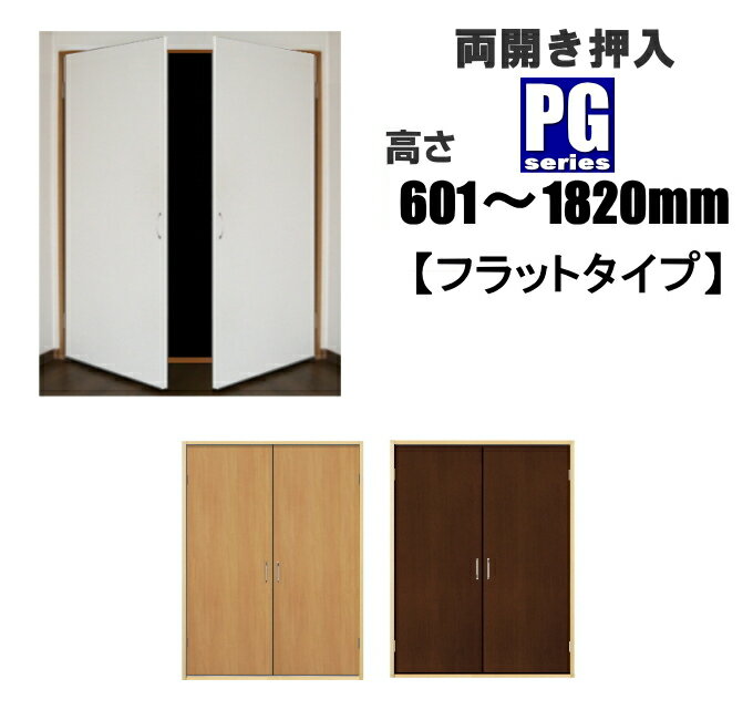 洋室建具 押入れ 両開きPGフラットタイプ 高さ：601〜1820mmHB/PGシリーズ リフォーム　しっかり感