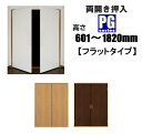 洋室建具 押入れ 両開きPGフラットタイプ 高さ:601〜1820mmHB/PGシリーズ リフォーム しっかり感