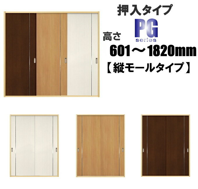 洋室建具 押入れタテモールタイプ PGふすまの用のミゾに取付けられます。高さ：601〜1820mm×幅：910mmまでのオーダー…