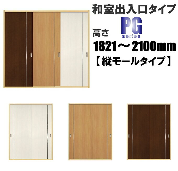 洋室建具 和室出入口タテモールタイプPG ふすまの用のミゾに取付けられます。高さ：1821〜2100mm×幅：910mmまでのオ…