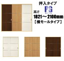 洋室建具 押入れ 横モールタイプPG高さ:1821〜2100mm×幅:910mmまでのオーダー建具になります。 ふすまの用のミゾに取付けられます。引き戸 リフォ...