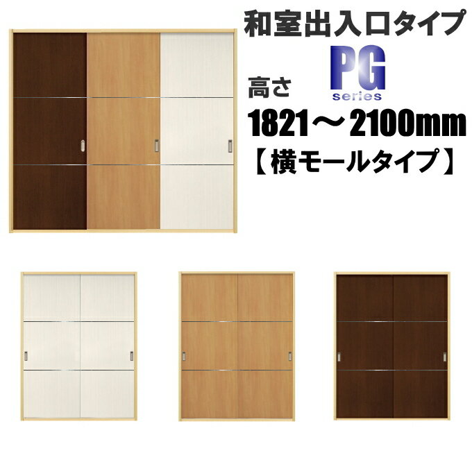 洋室建具 和室出入口 横モールタイプPG ふすまの用のミゾに取付けられます。高さ：1821〜2100mm×幅：910mmまでのオー…