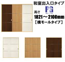 洋室建具 和室出入口 横モールタイプPG 高さ:1821〜2100mm×幅:910mmまでのオーダー建具になります。ふすまの用のミゾに取付けられます。引き戸 リ...