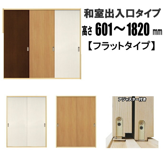 洋室建具 和室出入口 ふすまの用のミゾにも！ フラットタイプ ドア リフォーム 高さ：601〜1820mmHB/ PGシリーズふすま用のミゾ・レールに取り付けられます。 【送料無料】