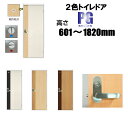 洋室建具 2色 トイレドア リフォーム 高さ:601〜1820mmPGシリーズのオーダー建具はこちらからのご購入になります。ドア本体のみのお届けとなります