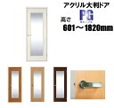 洋室建具 アクリル大判タイプ ドア リフォーム 高さ:601〜1820mmPGシリーズのオーダー建具はこちらからのご購入になります。「ドア本体のみのお届けとなり...