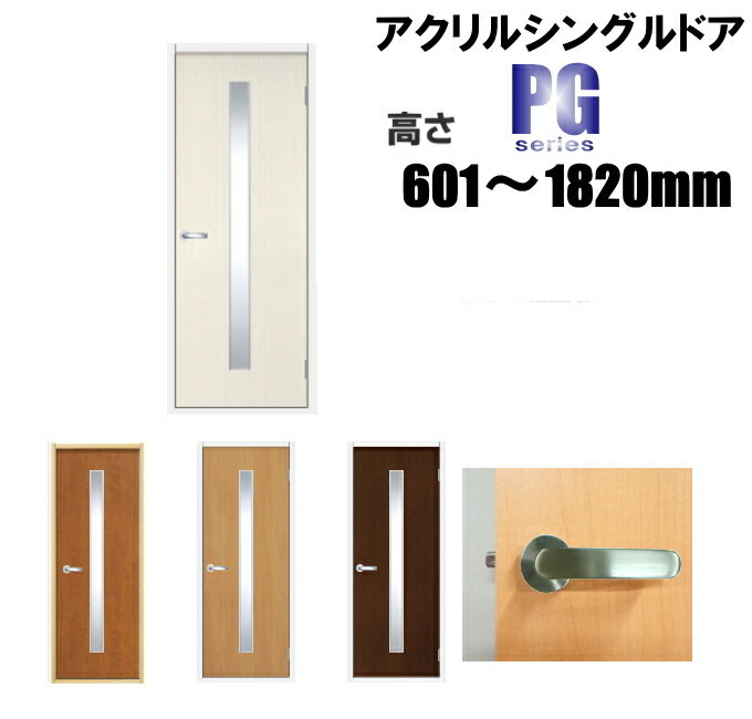 洋室建具 アクリルシングル入り ドア リフォーム