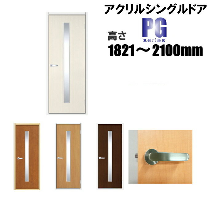 洋室建具 アクリルシングル入り ドア リフォーム 高さ：1821〜2100mmPGシリーズのオーダー建具はこちらからのご購入…