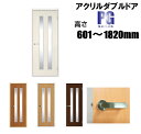 洋室建具 アクリルダブル ドア リフォーム 高さ:601〜1820mmPGシリーズのオーダー建具はこちらからのご購入になります。「ドア本体のみのお届けとなります...