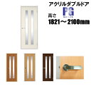 洋室建具 アクリルダブル ドア リフォーム 高さ:1821〜2100mmPGシリーズのオーダー建具はこちらからのご購入になります。「ドア本体のみのお届けとなりま...