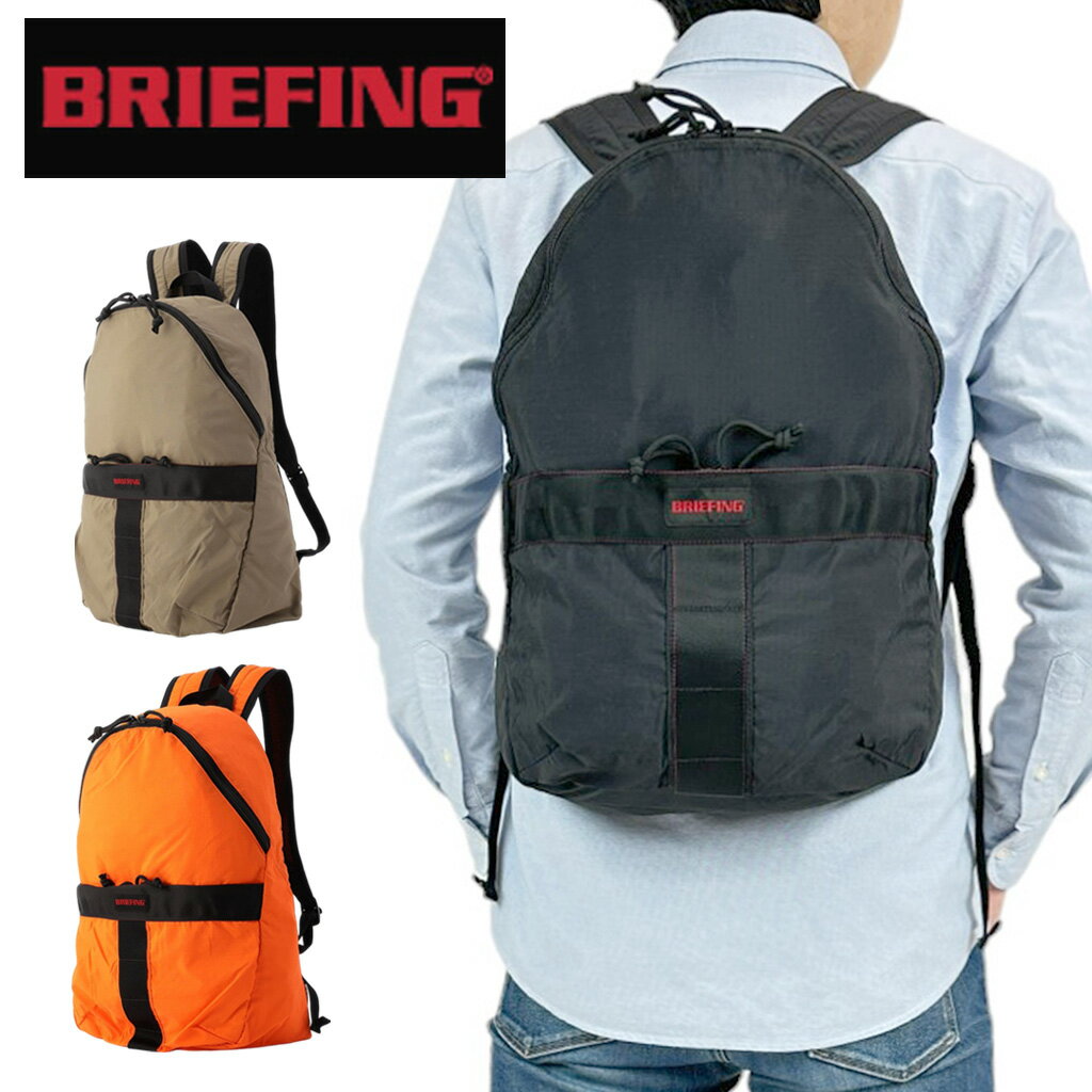 ブリーフィング ソリッドライト リュックサック バックパック デイバック BRA241P11 BRIEFING SOLID LIGHT PACKABLE DAYPACK メンズ 軽量 トラベル 旅行 ブランド ギフト プレゼント