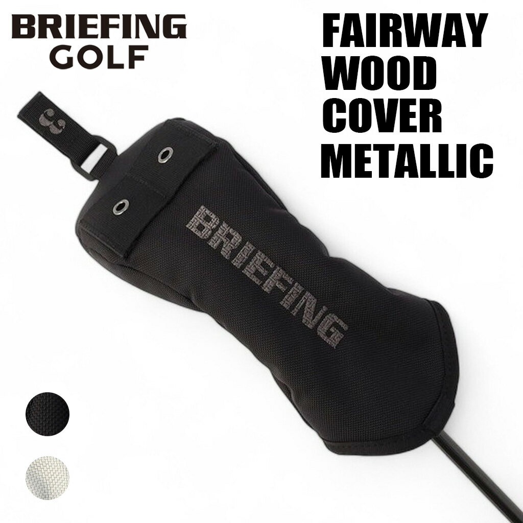 ブリーフィング ゴルフ クラブヘッドカバー FAIRWAY WOOD COVER METALLIC メンズ レディース BRG253G12 BRIEFING GOLF フェアウェイウッドカバー METALLIC COLLECTION ブランド ギフト プレゼント 最強配送