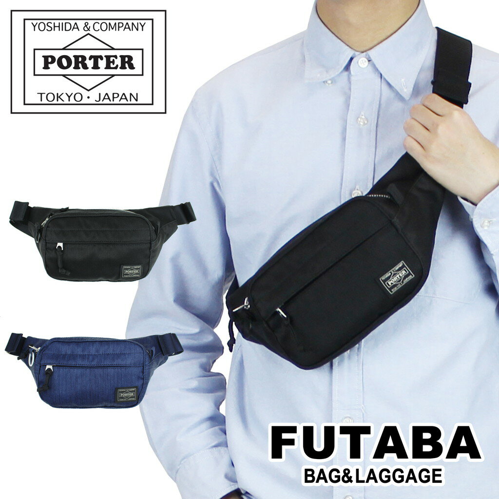 楽天FUTABAポーター デニム ウエストバッグ（S） 892-15105 10 ブラック PORTER 吉田カバン ボディバッグ DENIM ギフト プレゼント 日本製 小さめ 斜めがけ ブランド カジュアル