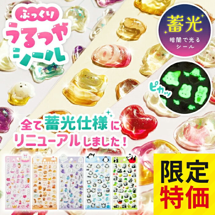 《期間限定10%OFF★特価》シール ぷくぷく ぷっくりシール 食べ物 大量 おしゃれ 透明 かわいい ねこ 猫 うさぎ おばけ パンダ ペンギン セット ボンボン ご褒美 ドロップ型 シール帳 交換 立体 レジン風 光沢 人気 SNS デコ 光る 蓄光