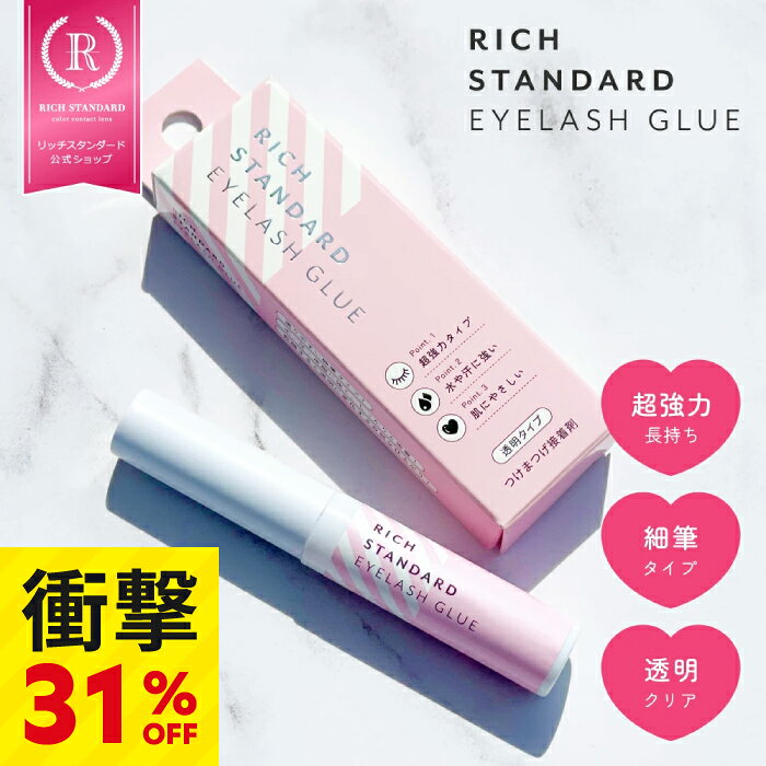 《楽天スーパーSALE限定価格！31％OFF》リッチスタンダード アイラッシュグルー 5ml / つけまのり つけまつげ つけまつ毛 つけま 接着剤 のり 超強力 細筆 透明 水 汗 皮脂 初心者 おすすめ グルー EYELASH GLUE 送料無料 