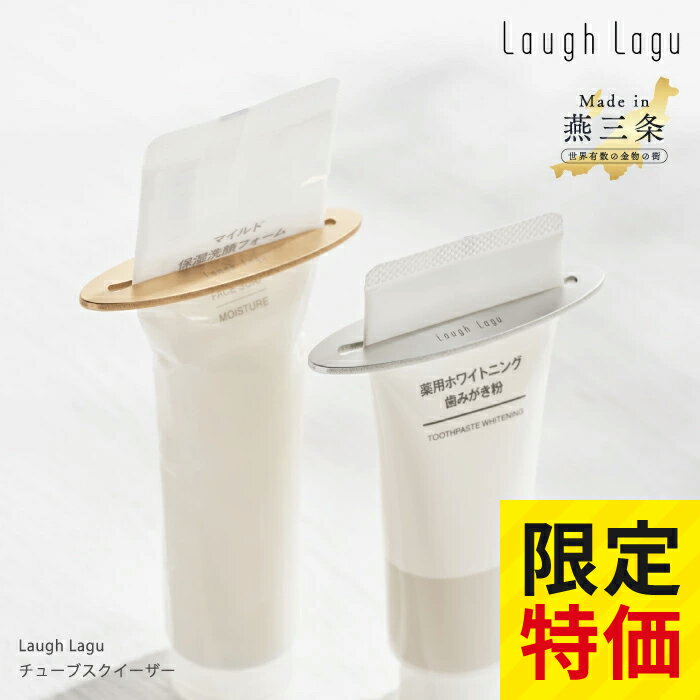 《楽天スーパーSALE限定価格！》 株式会社タケダ チューブ絞り器 チューブ しぼり器 歯磨き粉 化粧品 ハンドクリーム 節約 絞る おしゃれ 洗顔料 コスメ スタイリッシュ モダン シンプル 鉄 銀 金 プレゼント 燕三条 ラフラグ