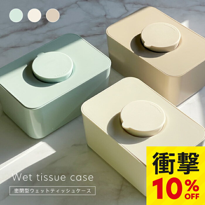 ウェットティッシュケース｜おしゃれで乾燥しにくい密閉構造！詰め替え簡単な収納ケース