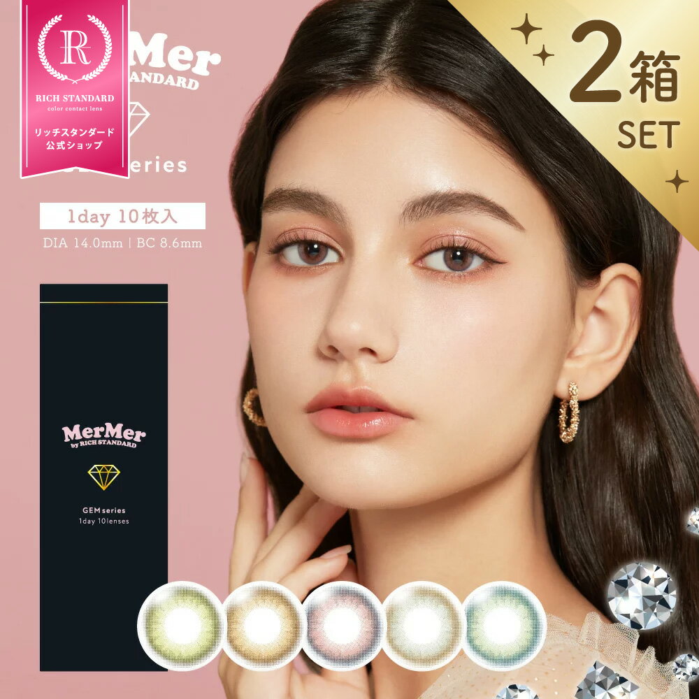 楽天Lens Market【ワンデー 2箱セット】 MerMer by RICH STANDARD GEM series / メルメル リッチスタンダード ジェムシリーズ 1箱10枚入 1DAY 低含水38.5％ 色素薄い系 コスプレ カラコン カラーコンタクトレンズ 度あり DIA14.0mm BC8.6mm