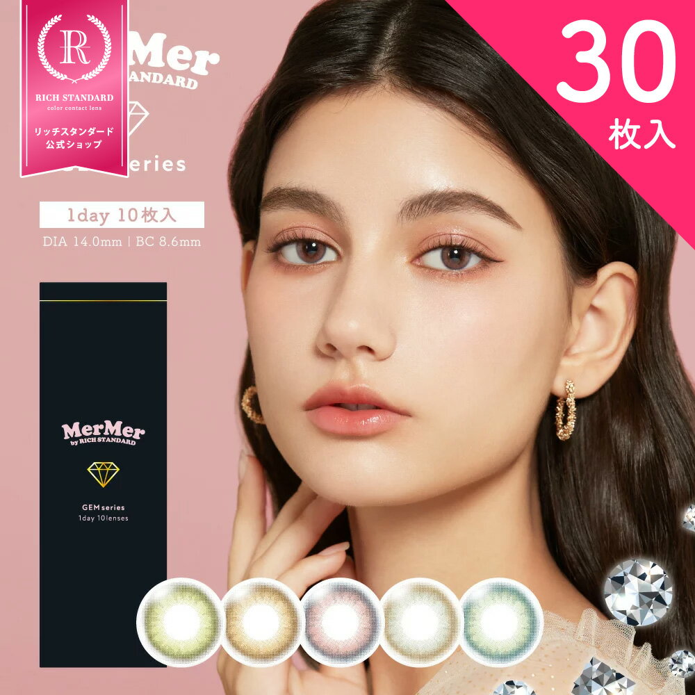 楽天Lens Market【30枚入り】【ワンデー】 MerMer by RICH STANDARD GEM series / メルメル リッチスタンダード ジェムシリーズ 1DAY 低含水38.5％ ハーフ 水光 色素薄い系 コスプレ カラコン カラーコンタクトレンズ 度あり DIA14.0mm BC8.6mm