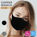 【2枚組×2セット(計4枚)】 カッパーマスク 2枚入り / 抗菌 銅マスク 紫外線遮蔽率99% 銅 マスク 洗える 洗濯 夏 冬 オールシーズン 抗菌マスク ...