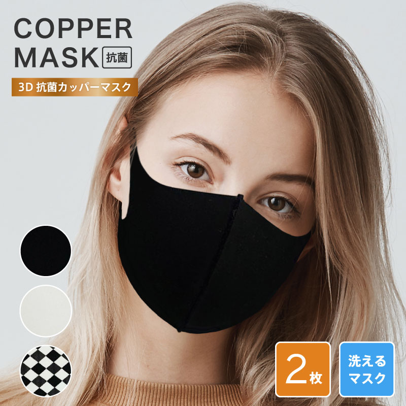 【2枚組】 カッパーマスク COPPER MASK 2枚入り / 抗菌 銅マスク 紫外線遮蔽率99% 銅 マスク 洗える 洗濯 春 夏 秋 冬 オールシーズン 抗菌マスク UVカット 黒マスク 4層構造 メンズ 銅繊維 大人用 洗えるマスク 立体マスク ブラック 1