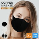 【2枚組】 カッパーマスク COPPER MASK 2枚入り / 抗菌 銅マスク 紫外線遮蔽率99% 銅 マスク 洗える 洗濯 春 夏 秋 冬 オールシーズン ..