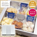 【焼き菓子ギフトBOX Mサイズ】HAPPY SUGAR ハッピーシュガー 新潟県村上市 / 焼き菓子 ギフト 詰め合わせ 個包装 6個 誕生日 お取り寄せ 土...