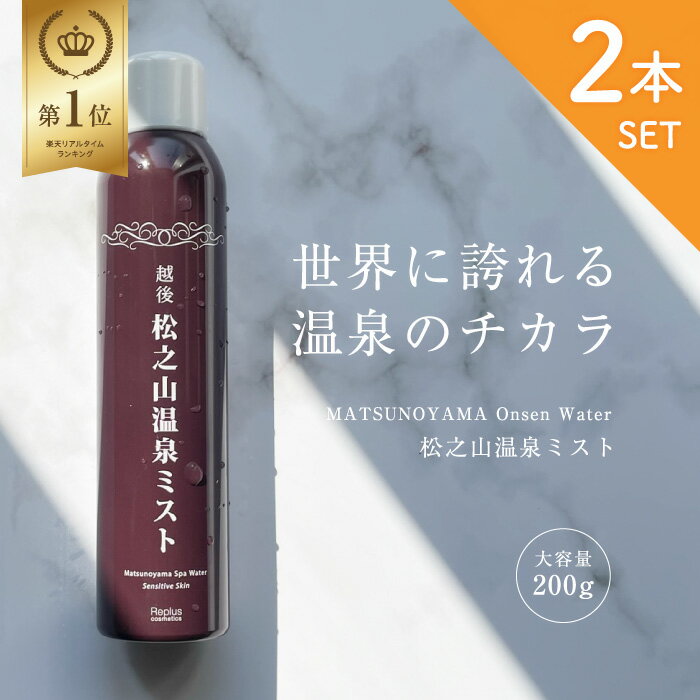 楽天Lens Market[大容量200g×2本]【楽天ランキング1位】【越後 松之山温泉ミスト 200g×2本セット】 温泉水 化粧水 温泉 ミスト スプレー 松之山温泉 温泉 スキンケア 保湿 防腐剤無し 無添加 メイク前 メイク直し 薬湯 新潟 お土産 コスメ 母の日 敬老の日