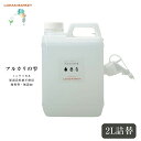 【アルカリの雫 2L詰替ボトル (目盛り付き)】 詰め替え用 つめかえ 詰替え アルカリ電解水 ph13.0 希釈 スプレー 水 洗浄水 掃除 除菌 消臭 原液 キッチン 油汚れ 手垢 煙草 タバコ ヤニ取り 生ごみ 自然 アルカリ コスパ 激落ち トイレ キーボード ペット用品 皮脂汚れ 床