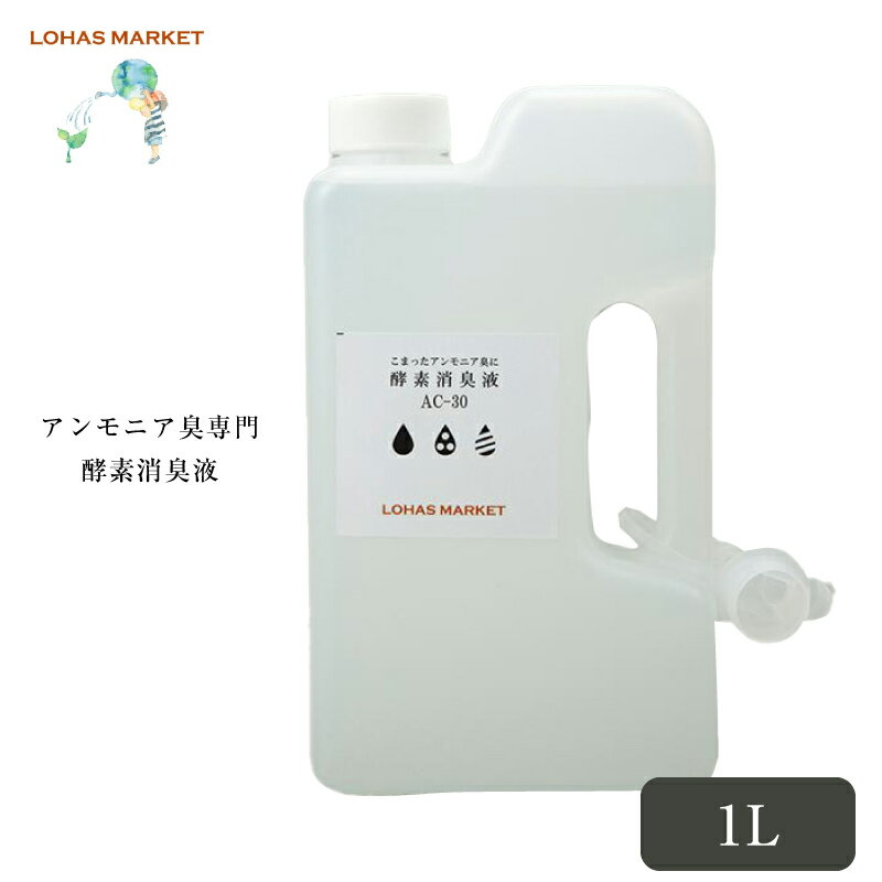【アンモニア臭専用 酵素消臭液 1L】 消臭 ペット トイレ 生ごみ アンモニア臭 ニオイ 臭い 匂い 掃除 ..