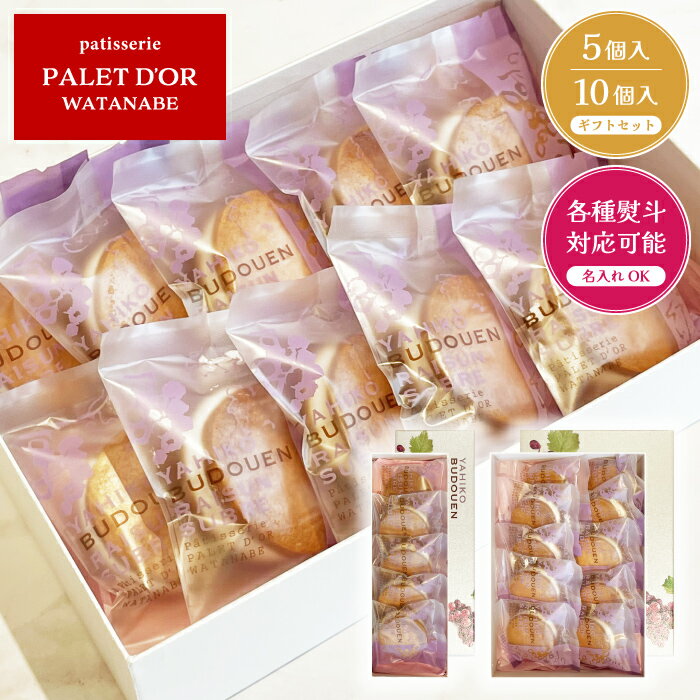 【弥彦ぶどう園 5〜10個入りセット】パレドールワタナベ 弥彦の老舗洋菓子店 / レーズンサブレ レーズンサンド バター ラム酒 個包装 セット ギフト お取り...
