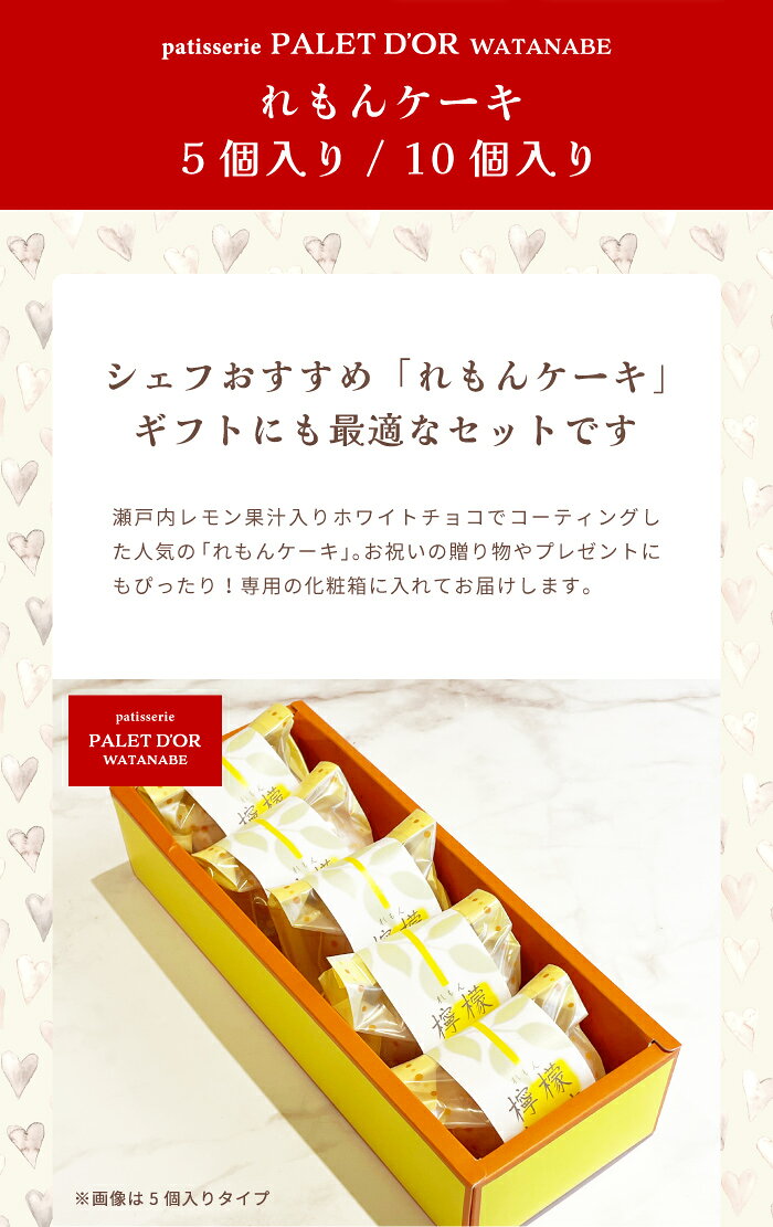 【れもんケーキ 5〜10個入りセット】パレドールワタナベ 弥彦の老舗洋菓子店 / レ...