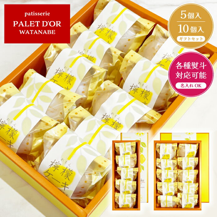 【れもんケーキ 5〜10個入りセット】パレドールワタナベ 弥彦の老舗洋菓子店 / レモンケーキ 檸檬ケーキ 瀬戸内レモン レモン チョコ 個包装 セット ギフト...