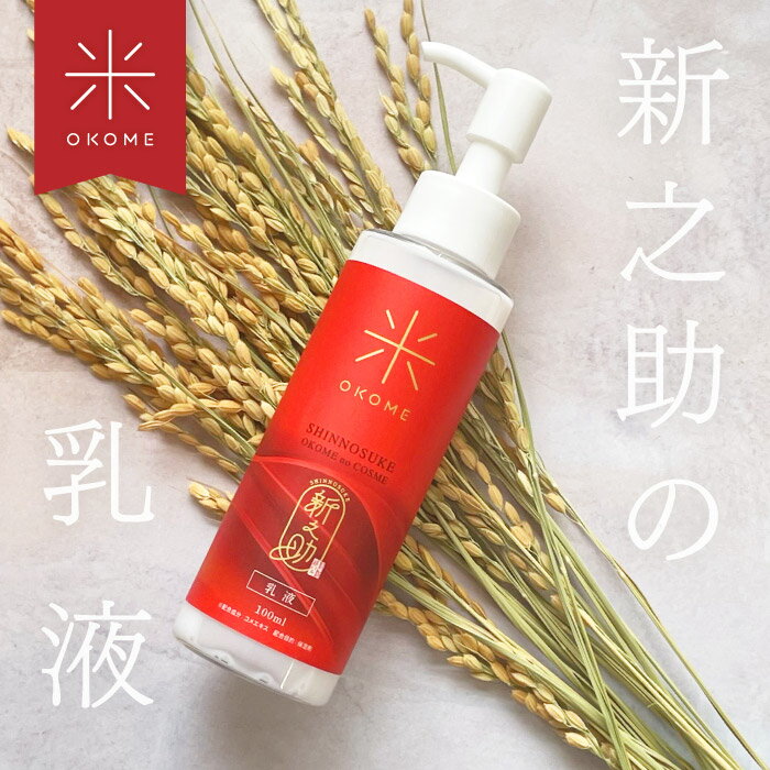 【公式】 新之助 ナノバブル乳液 100ml / お米 おこめ 乳液 ナノバブル 保湿 うるおい 新潟 お土産 コスメ 化粧品 母の日 国産 日本製 OKOME no COSME レビュー 特典