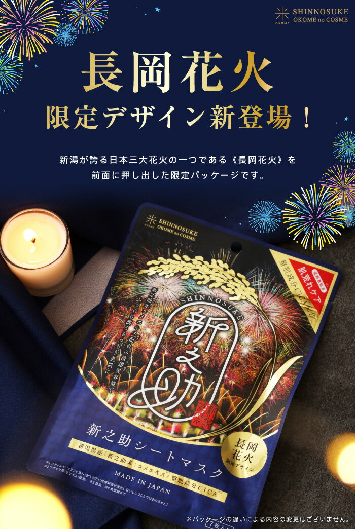 まとめ買いがお得！【 新之助 シートマスク CICA 7枚入り】 肌荒れケアマスク 新之助マスク シカ 低刺激処方 肌荒れ 新潟県産 新之助米 お米のマスク フェイスマスク マスク パック スキンケア 日本製 保湿 新潟 お土産 【OKOME no COSME】レビュー 特典