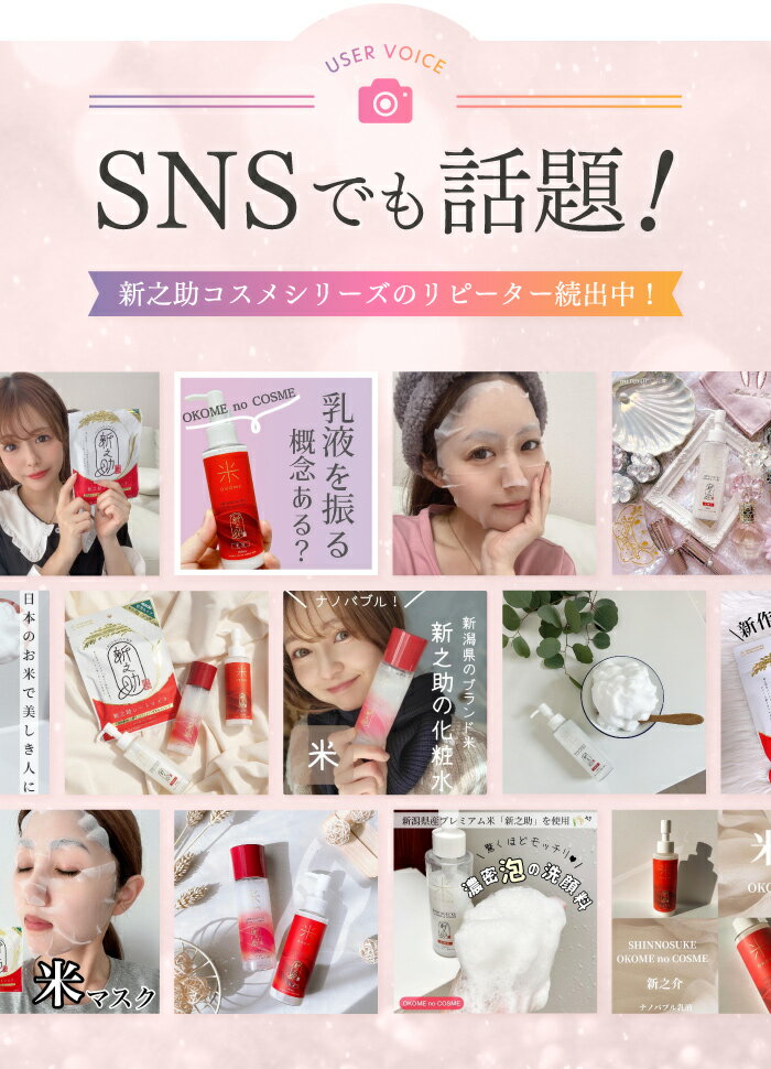 【公式】 新之助 ナノバブル乳液 100ml / お米 おこめ 乳液 ナノバブル 保湿 うるおい 新潟 お土産 コスメ 化粧品 母の日 国産 日本製 OKOME no COSME レビュー 特典