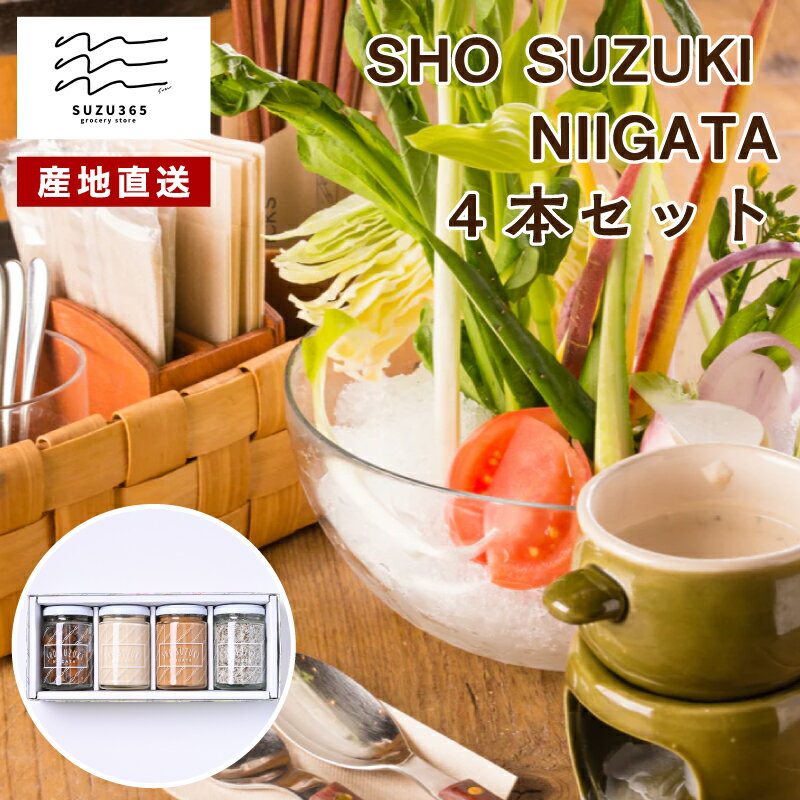【直送】【SHO SUZUKI NIIGATA 4本セット】SUZU365 新潟 / 越路バーニャカウダ 長岡巾着茄子ゆずジンジャー 三年味噌のバーニャカウダソース 佐潟ハーブソルト 新潟県 ソース 塩 ソルト バーニャカウダ ギフト セット 野菜 送料無料