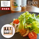 【直送】【SUZU調味料レギュラーセット】SUZU365 新潟 / 醤油と麹のドレッシング Flying Fish Soy Sauce 焼きあごだし醤油 新潟旨...